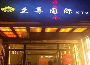 前进哪个KTV真空陪酒妹子服务好-至尊国际KTV消费价格服务点评